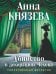 Обложка книги «Убийство в декорациях Чехова» — Князева Анна, ISBN 9785042383199