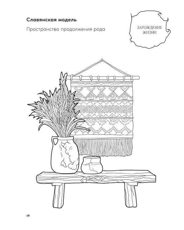 Пространство желания: Раскраска-исследование интимности в разных культурах