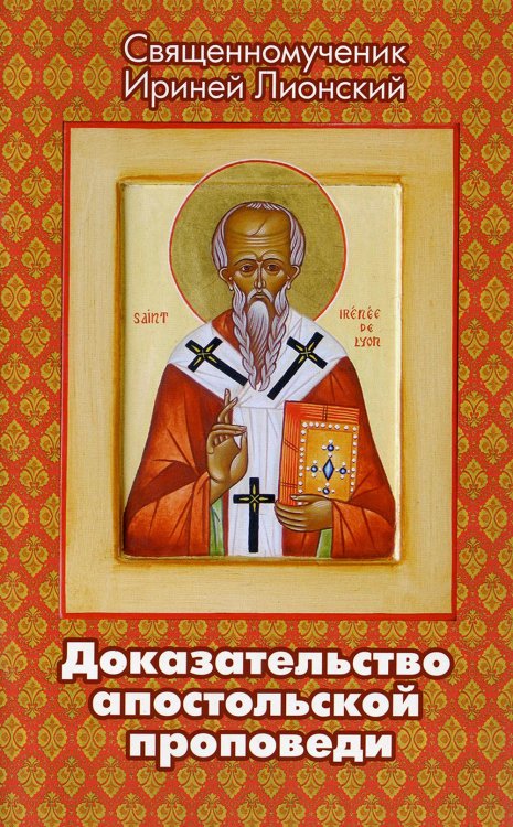 Доказательство апостольской проповеди Доказательство апостольской проповеди