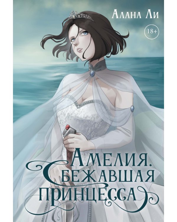 Амелия. Сбежавшая принцесса