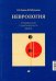 Неврология. Справочник практического врача. 14-е изд