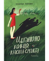 Цыганкино кольцо, красная смальта