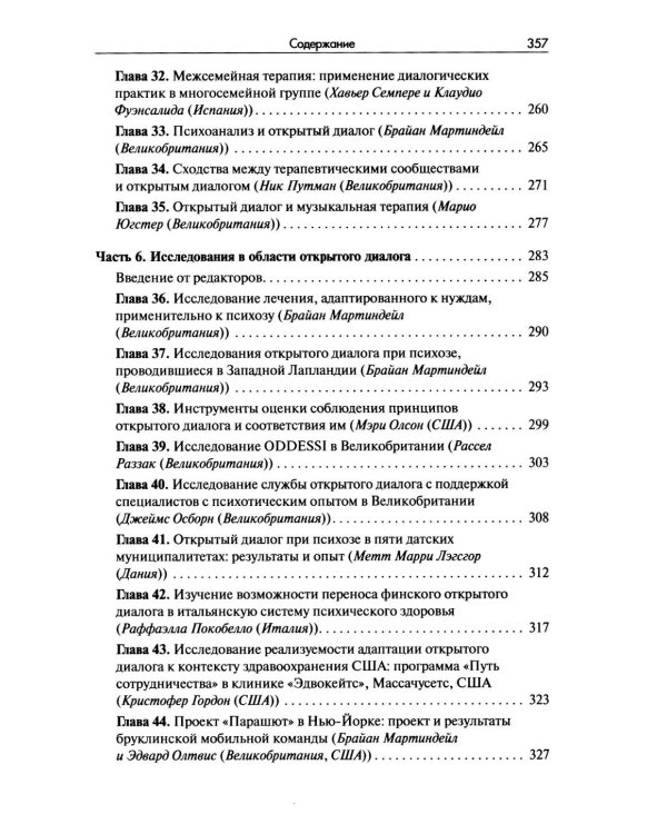 Открытый диалог. Метод лечения психозов. Организация служб психического здоровья, ставящих на первое место диалог, отношения и смыслы