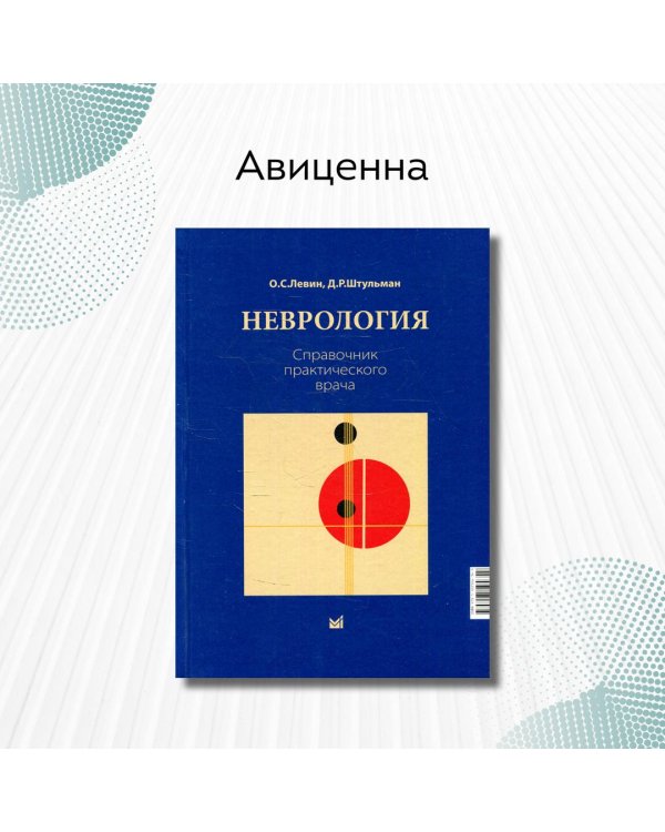 Неврология. Справочник практического врача. 14-е изд