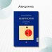 Неврология. Справочник практического врача. 14-е изд