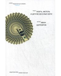 Нефть, метель и другие веселые боги