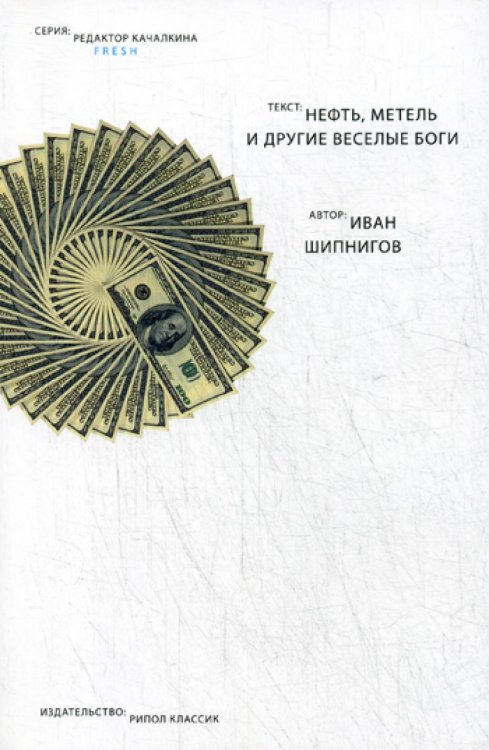 Редакция Юлии Качалкиной Нефть, метель и другие веселые боги