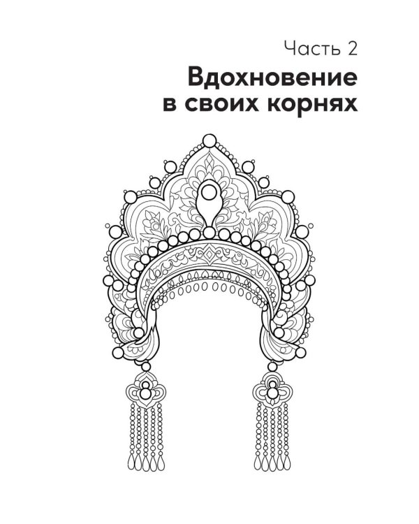 Пространство желания: Раскраска-исследование интимности в разных культурах