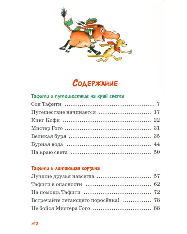 Все приключения Тафити