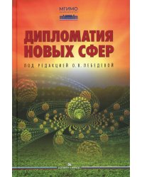Дипломатия новых сфер: Учебное пособие для вузов