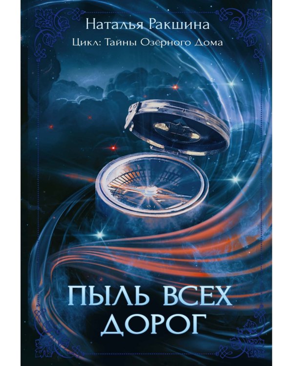 Пыль всех дорог