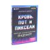 Нажми Reset; Кровь, пот и пиксели (комплект из 2-х книг)