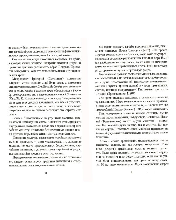 С утра до вечера. Как жить по-христиански