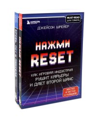 Нажми Reset; Кровь, пот и пиксели (комплект из 2-х книг)
