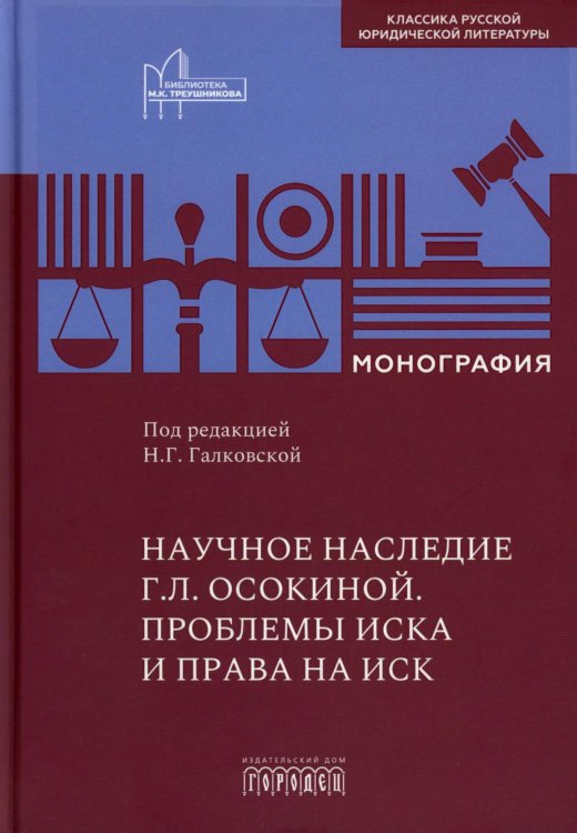 Научное наследие. Проблемы иска и права на иск