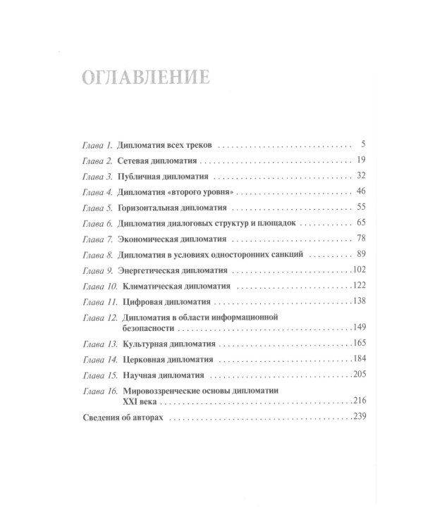 Дипломатия новых сфер: Учебное пособие для вузов