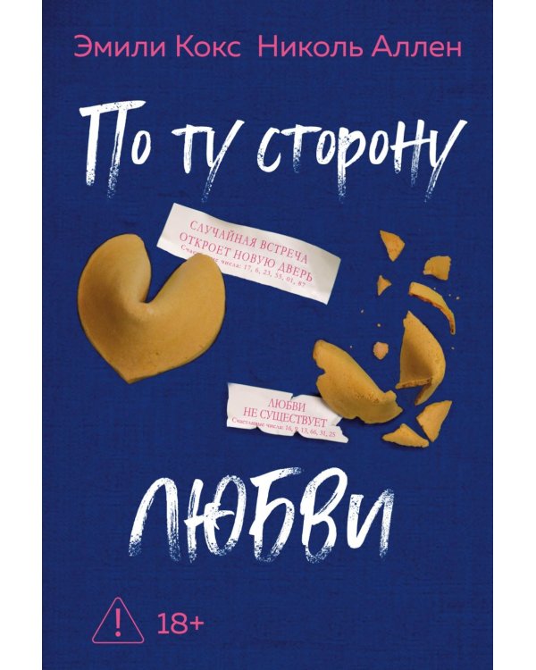 По ту сторону любви: роман
