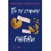 По ту сторону любви: роман