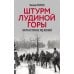 Штурм Лудиной горы. Контрнаступление под Москвой