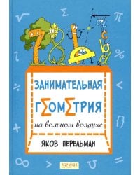 Занимательная геометрия на вольном воздухе