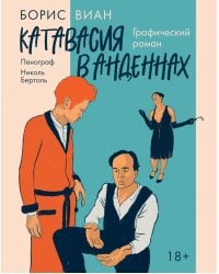 Катавасия в Анденнах: графический роман