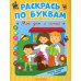 Раскрась по буквам. Мой дом и семья: книжка-раскраска