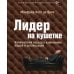 Дополнительное изображение книги «Лидер на кушетке: клинический подход к изменению людей и организаций»