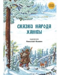 Сказки народа ханты