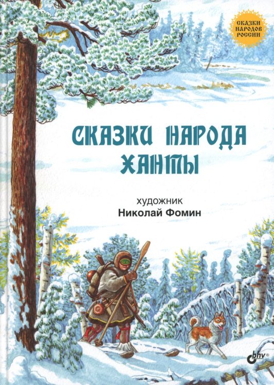 Сказки народов России Сказки народа ханты