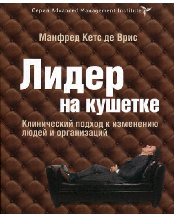 Дополнительное изображение книги «Лидер на кушетке: клинический подход к изменению людей и организаций»