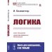 Из наследия мировой философской мысли: логика Логика. 2-е изд., стер