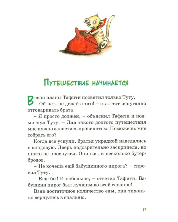 Все приключения Тафити