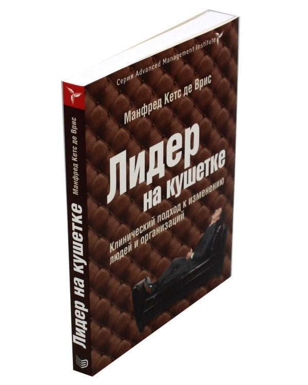 Дополнительное изображение книги «Лидер на кушетке: клинический подход к изменению людей и организаций»