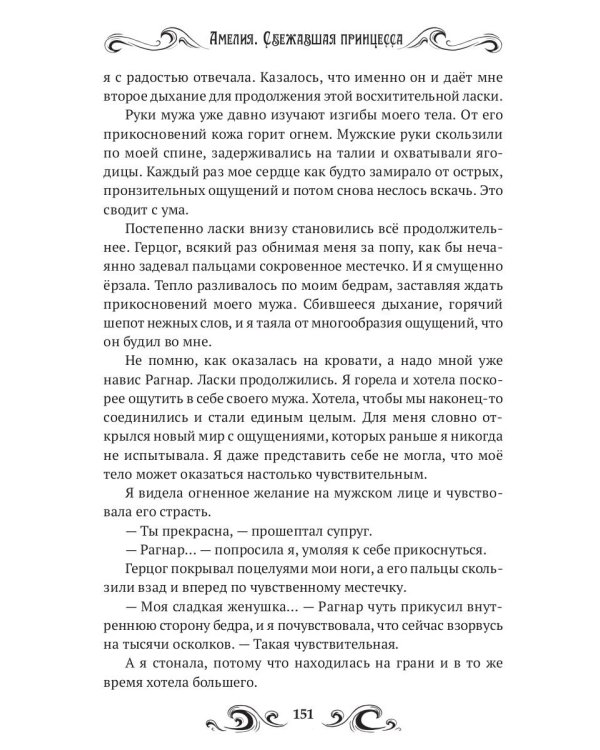 Амелия. Сбежавшая принцесса