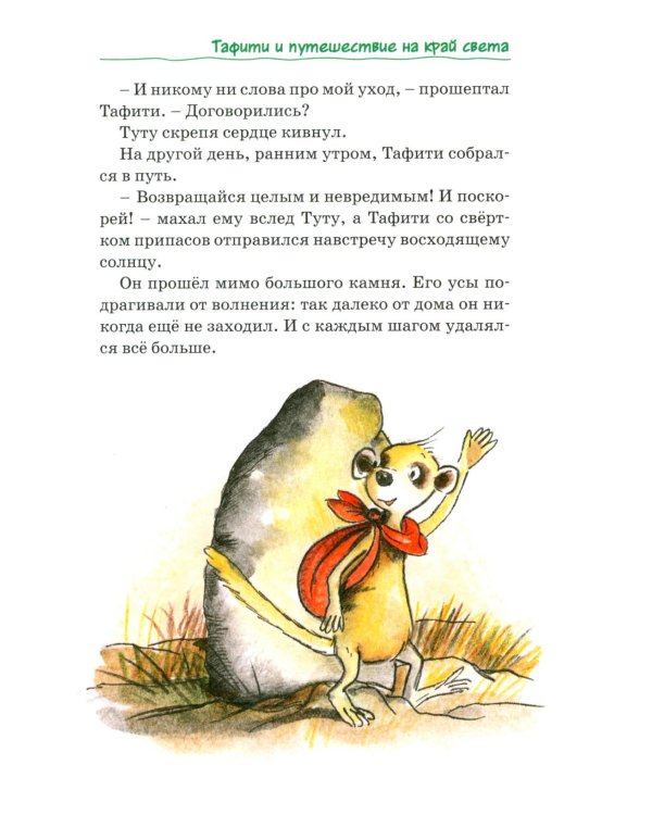 Все приключения Тафити