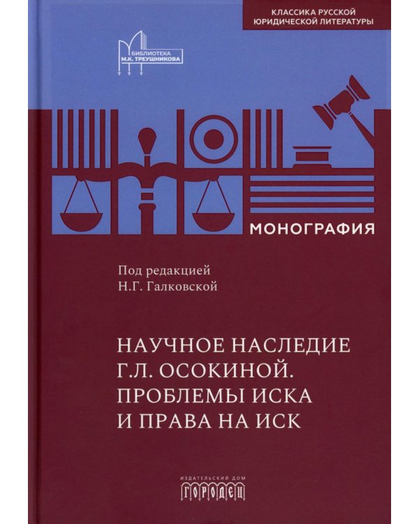 Научное наследие. Проблемы иска и права на иск