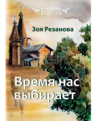Время нас выбирает