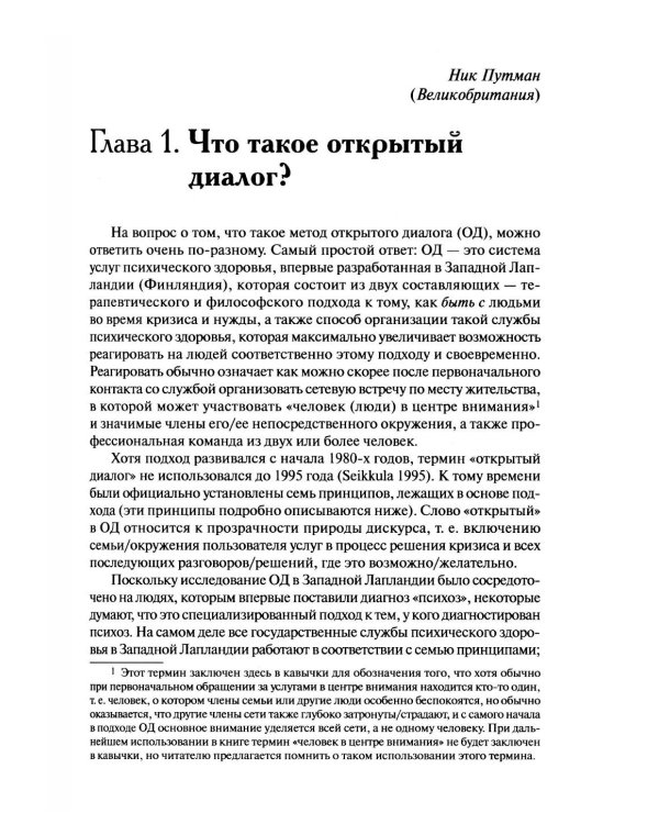 Открытый диалог. Метод лечения психозов. Организация служб психического здоровья, ставящих на первое место диалог, отношения и смыслы