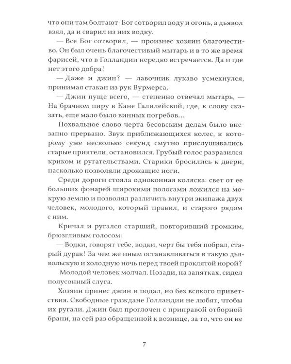 Грех Йоста Эвелинга