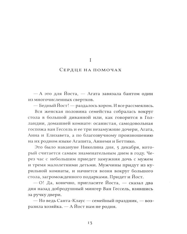 Грех Йоста Эвелинга