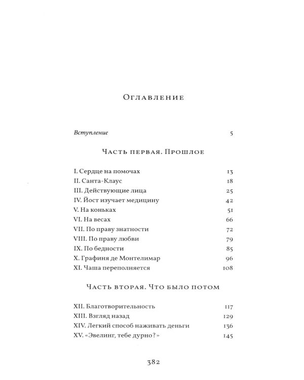 Грех Йоста Эвелинга