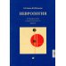 Неврология. Справочник практического врача. 14-е изд