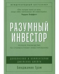Разумный инвестор: Полное руководство по стоимостному инвестированию