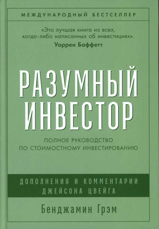 Разумный инвестор: Полное руководство по стоимостному инвестированию Разумный инвестор: Полное руководство по стоимостному инвестированию