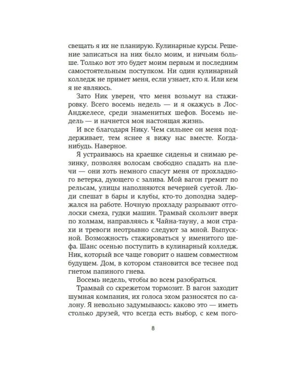 По ту сторону любви: роман