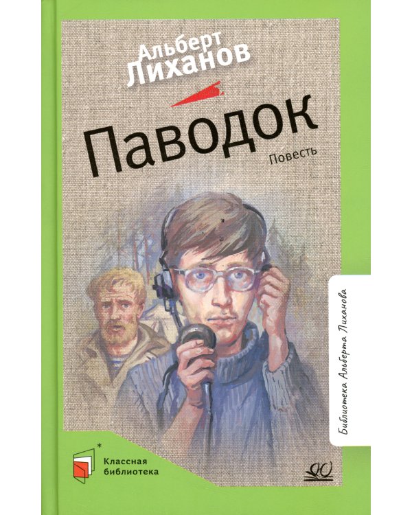 Паводок: повесть