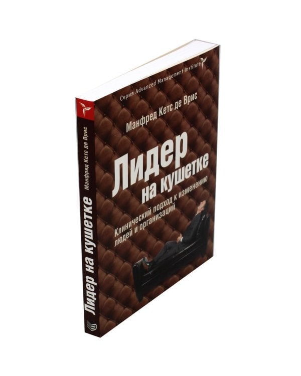 Дополнительное изображение книги «Лидер на кушетке: клинический подход к изменению людей и организаций»