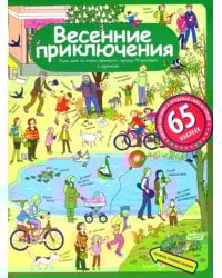 Весенние приключения