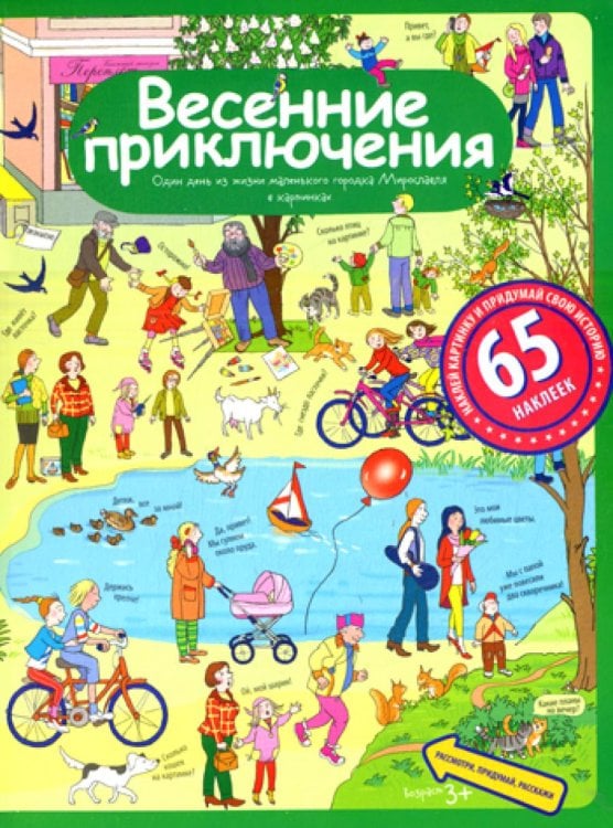 Рассмотри, придумай, расскажи Весенние приключения