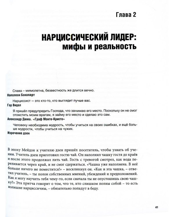 Лидер на кушетке. Клинический подход к изменению людей и организаций